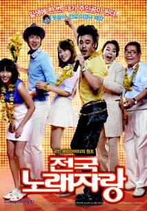 전국 노래 자랑 포스터