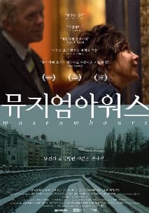 뮤지엄 아워스 포스터