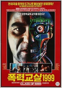 폭력 교실 1999 포스터