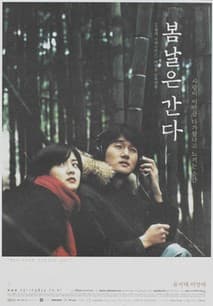 봄날은 간다 포스터