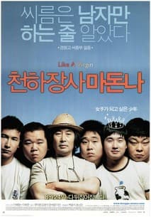천하장사 마돈나 포스터