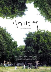 이어지는 땅 포스터