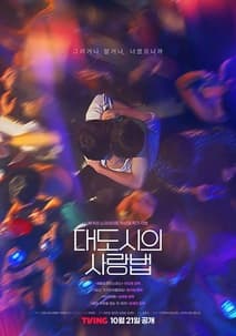 대도시의 사랑법 포스터