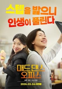 매드 댄스 오피스 포스터