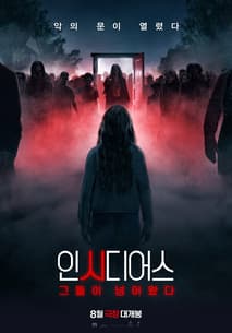 인시디어스: 그들이 넘어왔다 포스터