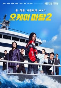 오케이 마담2 포스터