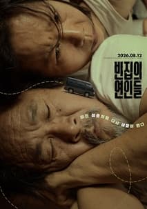 빈집의 연인들 포스터