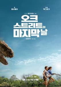 오크 스트리트의 마지막 날 포스터