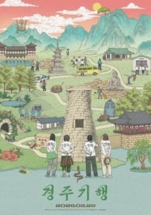 경주기행 포스터