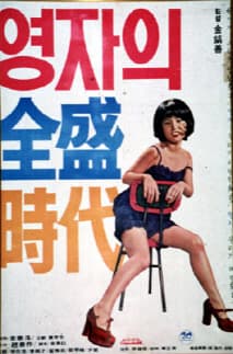 영자의 전성시대 포스터