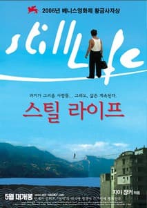 스틸 라이프 포스터