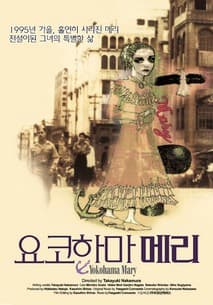 요코하마 메리 포스터