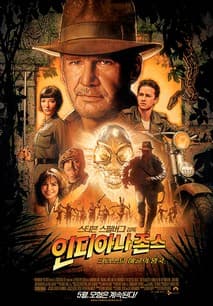 인디아나 존스 4: 크리스탈 해골의 왕국 포스터