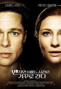 벤자민 버튼의 시간은 거꾸로 간다 포스터