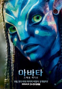 아바타 포스터