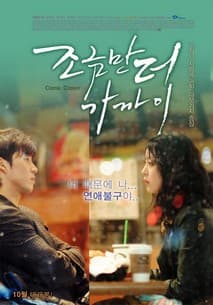 조금만 더 가까이 포스터