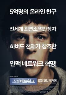 소셜 네트워크 포스터