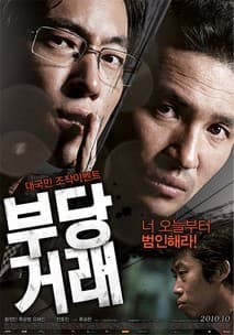 부당거래 포스터