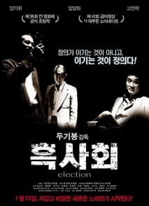 흑사회 포스터
