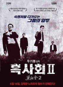 흑사회 2 포스터