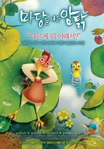 마당을 나온 암탉 포스터