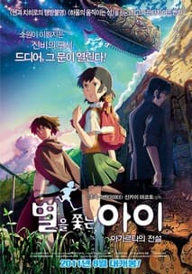별을 쫓는 아이 포스터