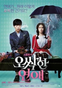 오싹한 연애 포스터