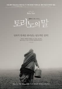 토리노의 말 포스터