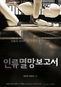 인류멸망보고서 포스터