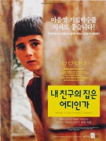 내 친구의 집은 어디인가? 포스터