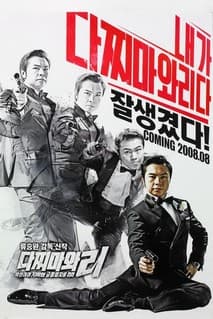 다찌마와 리 포스터
