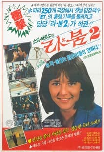 라붐 2 포스터