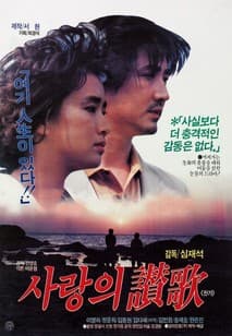 사랑의 찬가 포스터