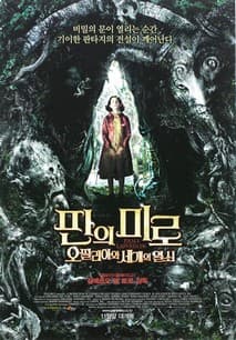판의 미로 - 오필리아와 세 개의 열쇠 포스터