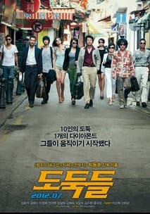 도둑들 포스터