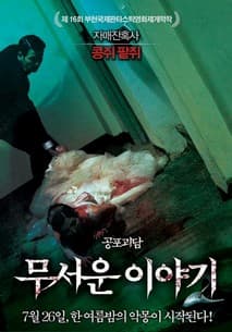무서운 이야기 포스터