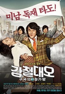 강철대오: 구국의 철가방 포스터