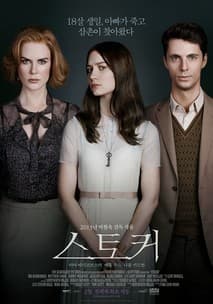 스토커 포스터