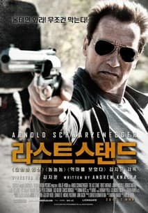 라스트 스탠드 포스터