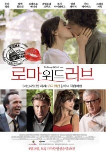 로마 위드 러브 포스터