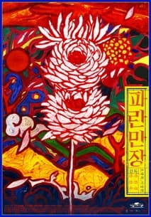 파란만장 포스터