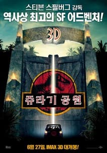 쥬라기 공원 포스터