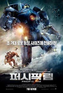 퍼시픽 림 포스터