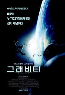 그래비티 포스터
