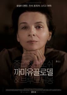 까미유 끌로델 포스터