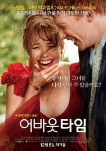 어바웃 타임 포스터