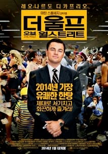 더 울프 오브 월 스트리트 포스터