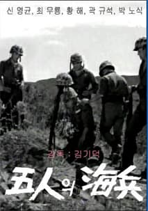 5인의 해병 포스터