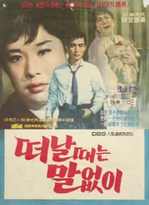 떠날 때는 말없이 포스터