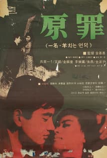 원죄 포스터